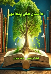 داستان های پندآموز